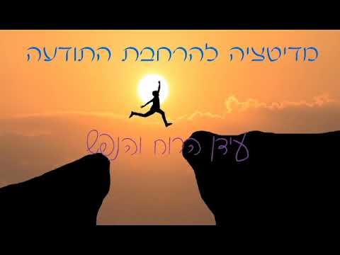 וִידֵאוֹ: איך להרחיב את התודעה