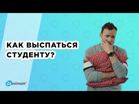 Хронический недосып: как выспаться студенту