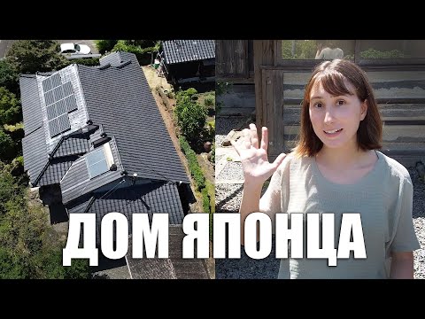 Как живут японцы? ДОМ САМУРАЯ после ремонта