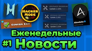 Еженедельные Новости #1 // Эйрели Ливнул? // Много Обновлений ГД 2.2 // Новый Коллаб Cherry Team