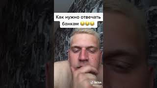 ВОТ ТАК НУЖНО ОТВЕЧАТЬ , КОГДА ТЕБЕ ЗВОНЯТ ИЗ БАНКА И НАВЯЗЫВАЮТ КРЕДИТ