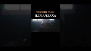 Любимые Слова Для Аллаhа☝️