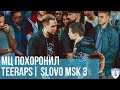 МЦ ПОХОРОНИЛ vs. TEERAPS | SLOVO MOSCOW 3 | РЕТРОСПЕКТИВА