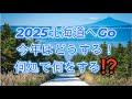 2025北海道ツーリング!今年はどうする!何処で何をする⁉