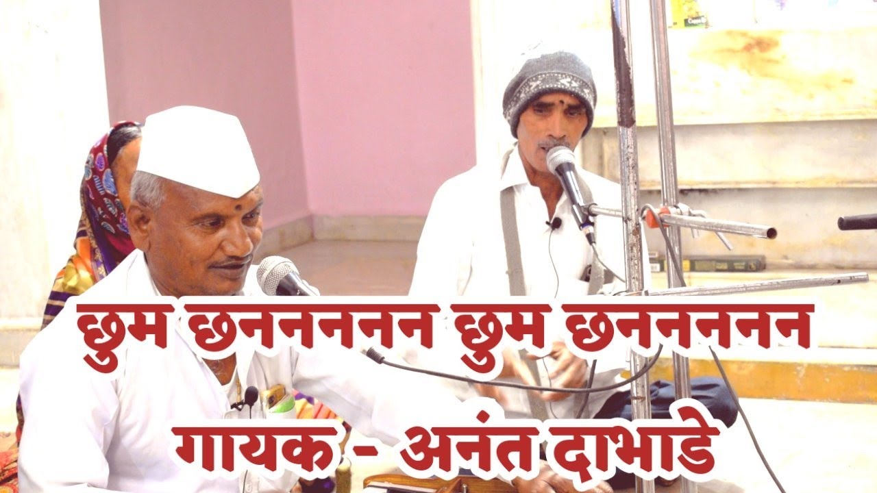 छुम छननननन #गायक - अनंत दाभाडे