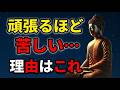 【ブッダの教え】頑張りすぎて燃え尽きる人へ｜人生が一気に楽になる「足るを知る」