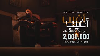 ALI LOKA - AGHEEB AGHEEB /على لوكا - اغيب اغيب ( OFFICIAL MUSIC VIDEO )