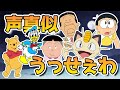 声真似うっせぇわ