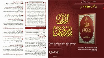 108 - القرآن تدبر وعمل : سورة المائدة الجزء 6 صفحة 108 || ماهر ياسين الفحل
