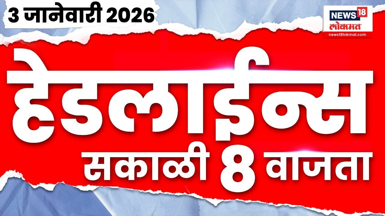 Top Headlines Today | 3 Jan 2026 | 8 AM | Solapur BJP Rada | Shinde Vs Thackeray | Ajit Pawar News