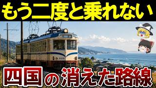 廃線の真相】四国の惜しまれながら消えていった路線12選【ゆっくり解説