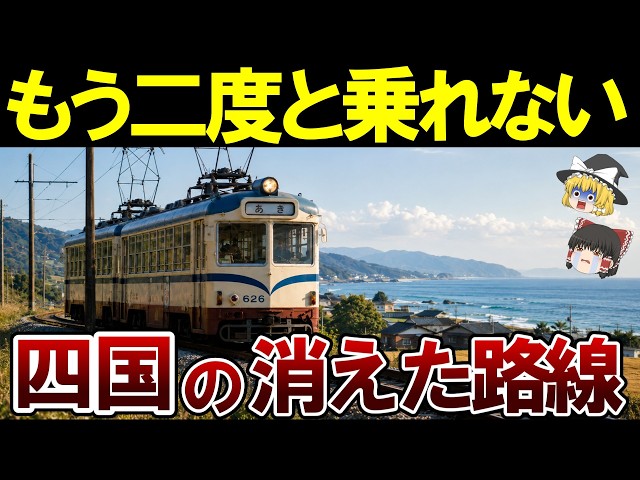 廃線の真相】四国の惜しまれながら消えていった路線12選【ゆっくり解説