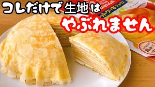 【たった2つのポイントです】もちもちミルクレープの作り方！ホットケーキミックスで簡単