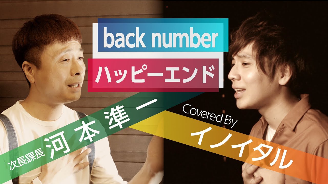 イノイタル 河本準一コラボ Back Number ハッピーエンド イノイタル じゅんちゃんで本気で歌ってみた Youtube