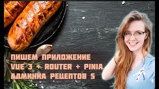видео: Пишем приложение на Vue 3 с Vue Router и Pinia с нуля! Часть 5. Фронтенд-разработка админки рецептов картинка: Пишем приложение на Vue 3 с Vue Router и Pinia с нуля! Часть 5. Фронтенд-разработка админки рецептов