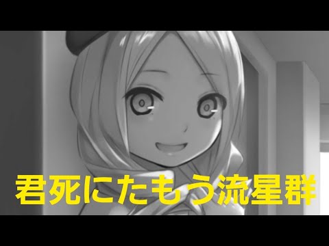 もし現役ライトノベル作家が自分の本のPVを作ったら……『君死にたもう流星群』No.13