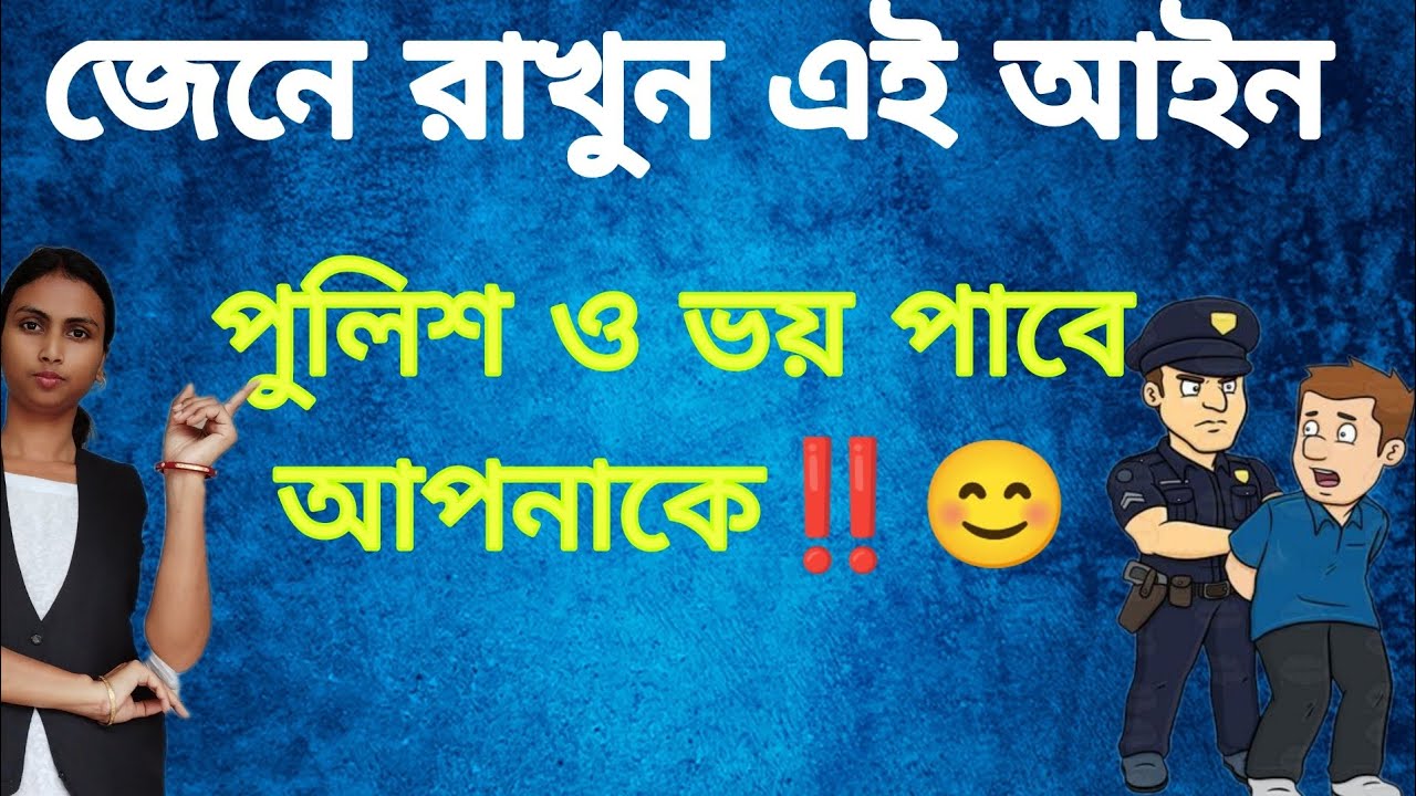 জেনে নিন এই আইন। পুলিশ ও ভয় পাবে আপনাকে।