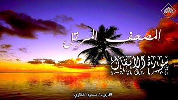 المصحف المرتل _ سورة الأنفال_ القارىء مسعود الحلفاوي