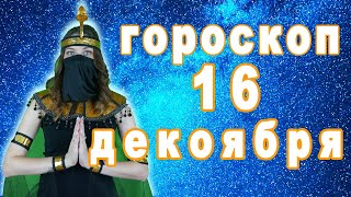 Гороскоп на сегодня завтра 16 декабря рак лев дева рыбы знак овен телец близнецы весы козерог скорпи