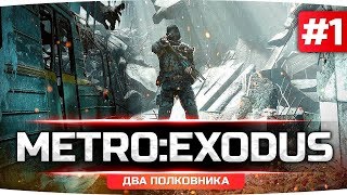 ПО СЛЕДАМ СТРАШНОЙ ТРАГЕДИИ ● Прохождение METRO: EXODUS — «Два Полковника»