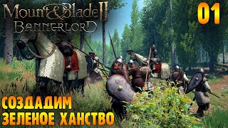 Создадим Зеленое Ханство |01| Mount & Blade Ii Bannerlord