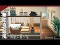 【あつ森】おしゃれな部屋を作る#2/無印良品風のお部屋作り