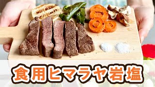 【商品紹介動画】安心・安全な梅研本舗の食用ヒマラヤ岩塩