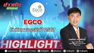EGCO กับทิศทางธุรกิจปี 2567