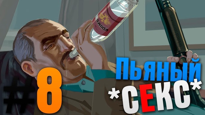 №3. Секс по пьяни - слушать подкаст №3. Секс по пьяни - слушать подкаст