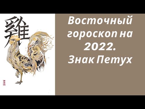 Восточный гороскоп на 2022. Знак Петух