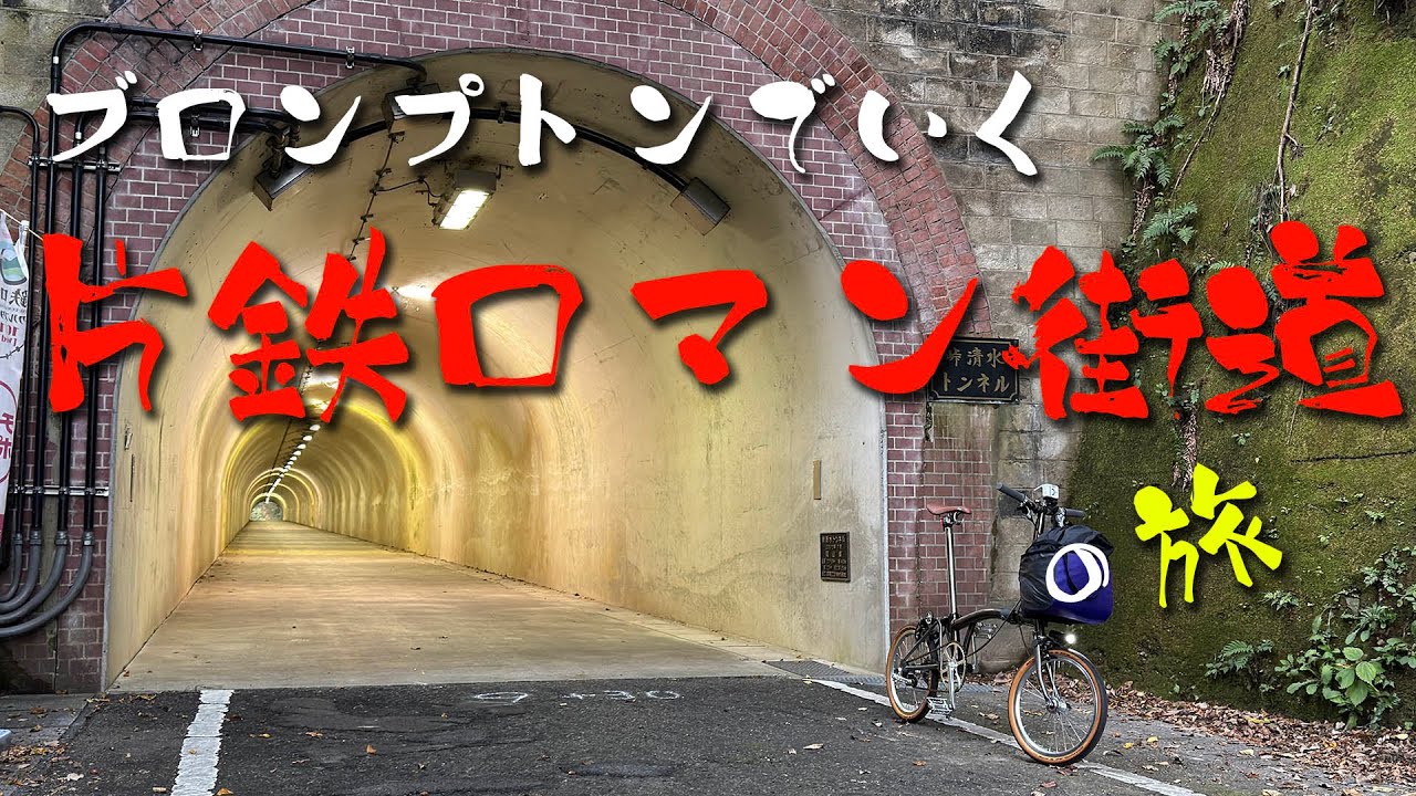 【4K】ブロンプトン旅「片鉄ロマン街道」編！輪行で津山駅からスタートしてやらかした。