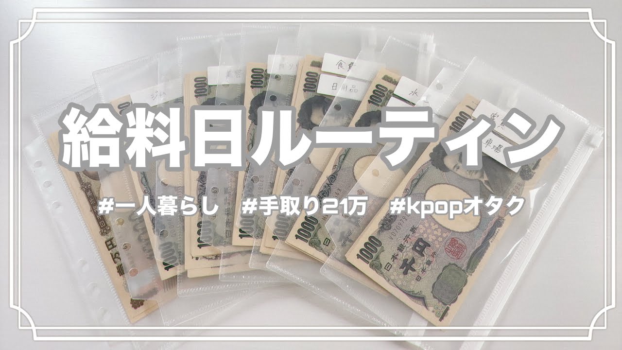 【9月給料日ルーティン】kpopオタクの給料日ルーティン🐯　20代/手取り21万/一人暮らし/家計管理