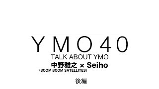 YMO 40 TALK ABOUT YMO 中野雅之（BOOM BOOM SATELLITES）×Seiho 後編