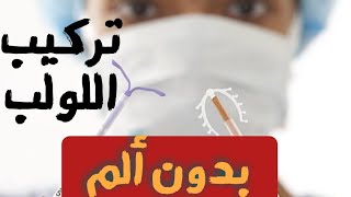 تركيب اللولب بدون ألم |لمن يجب؟ و كيف يكون؟خطة ما بعد الولادة|د/ ريهام الشال