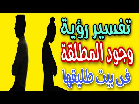 تفسير رؤية المطلقة فى بيت طليقها فى المنام