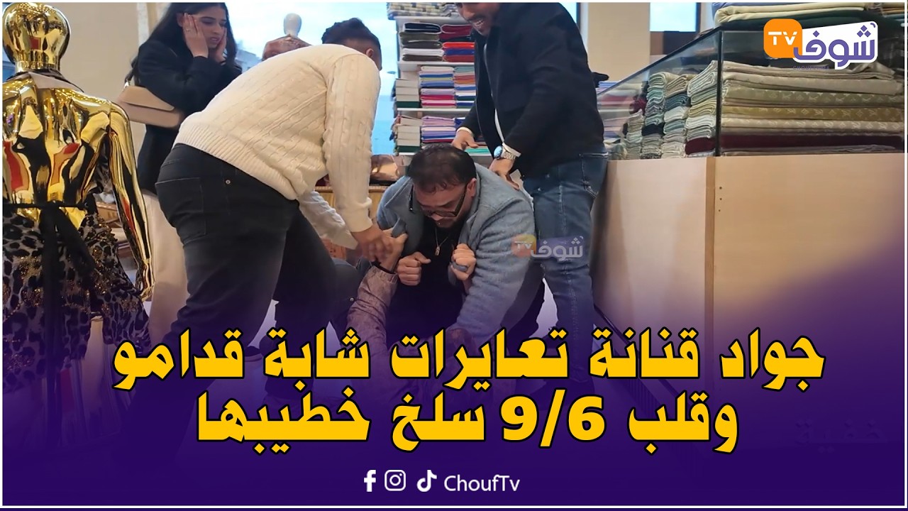 جواد قنانة تعايرات شابة قدامو وقلب 6/9سلخ خطيبها ومول الصابو ونتفهم في أقوى كاميرا خفية على شوف تيفي