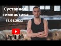 Суставная Гимнастика 14.01.22