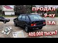 ПРОДАЮ СВОЮ 9ку ЗА 400к! Зачем? Что будет дальше? Подготовка к продаже, полировка, новый внешний вид