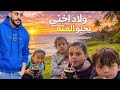 لما يكونو ولاد اختك بحبو المتة اكتر منك ربيع أبو بشير 