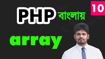 php অ্যারে  | php bangla array tutorial for the beginners - 10