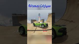 ماب الطيحات سيارات معدلة 9 gta5  gta قراند السعودية الرياض