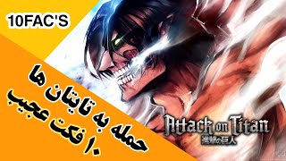 10 فکت عجیب انیمه حمله به تایتان ها (Attack on titans) 10 Facts