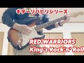 RED WARRIORS - King's Rock'n' Roll ギターカバー