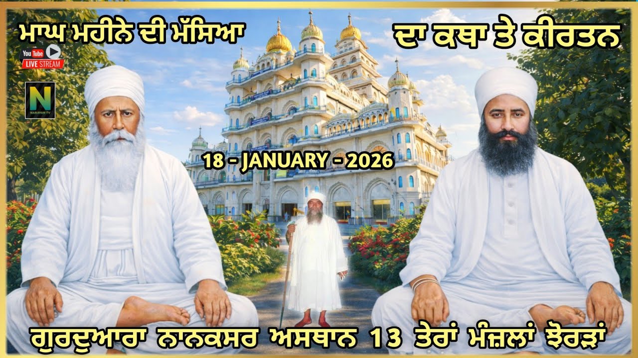 🔴Live || ਮਾਘ ਮਹੀਨੇ ਦੀ ਮੱਸਿਆ ਦਾ ਕਥਾ ਤੇ ਕੀਰਤਨ ||   ਗੁਰਦੁਆਰਾ ਨਾਨਕਸਰ ਅਸਥਾਨ 13 ਤੇਰਾਂ ਮੰਜ਼ਲਾਂ ਝੋਰੜਾਂ 2026