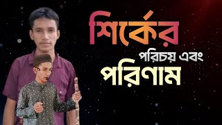 শির্কের পরিচয় ও তার পরিনাম। হাবিব সালাফি