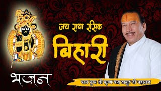 श्री राधा रसिक बिहारी जय राधा रसिक बिहारी | Most popular bhajan | Shri Krishna Chandra Thakur ji