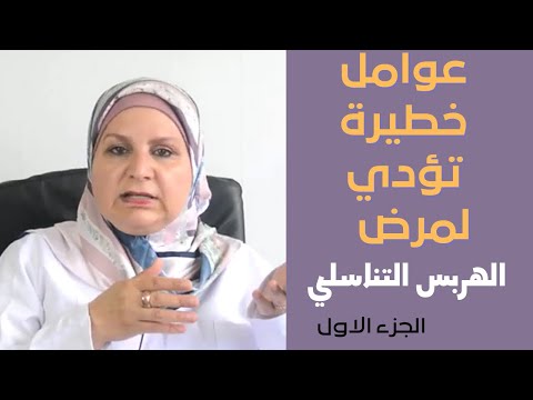 ٨٦_ 5 مضاعفات خطيرة مرتبطة بالهربس التناسلي.عوامل الخطورة. الوقاية منه.لماذا نعجز عن القضاء عليه؟ ج١