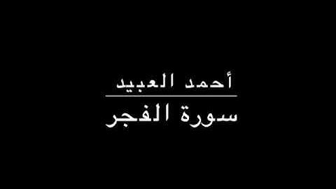 تلاوه رائعه لسورة الفجر | أحمد العبيد. islam