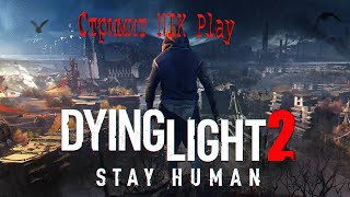🔥🔥Сибирский стрим прохождение выживаем в Dying Light 2: Stay Human зомби АПОКАЛИПСИС #4☝ #2023