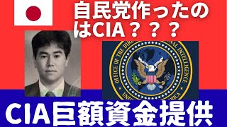 自民党を作ったのはCIA？？？CIA巨額資金提供と隠蔽要請が米　機密文書開示で明らかになる。